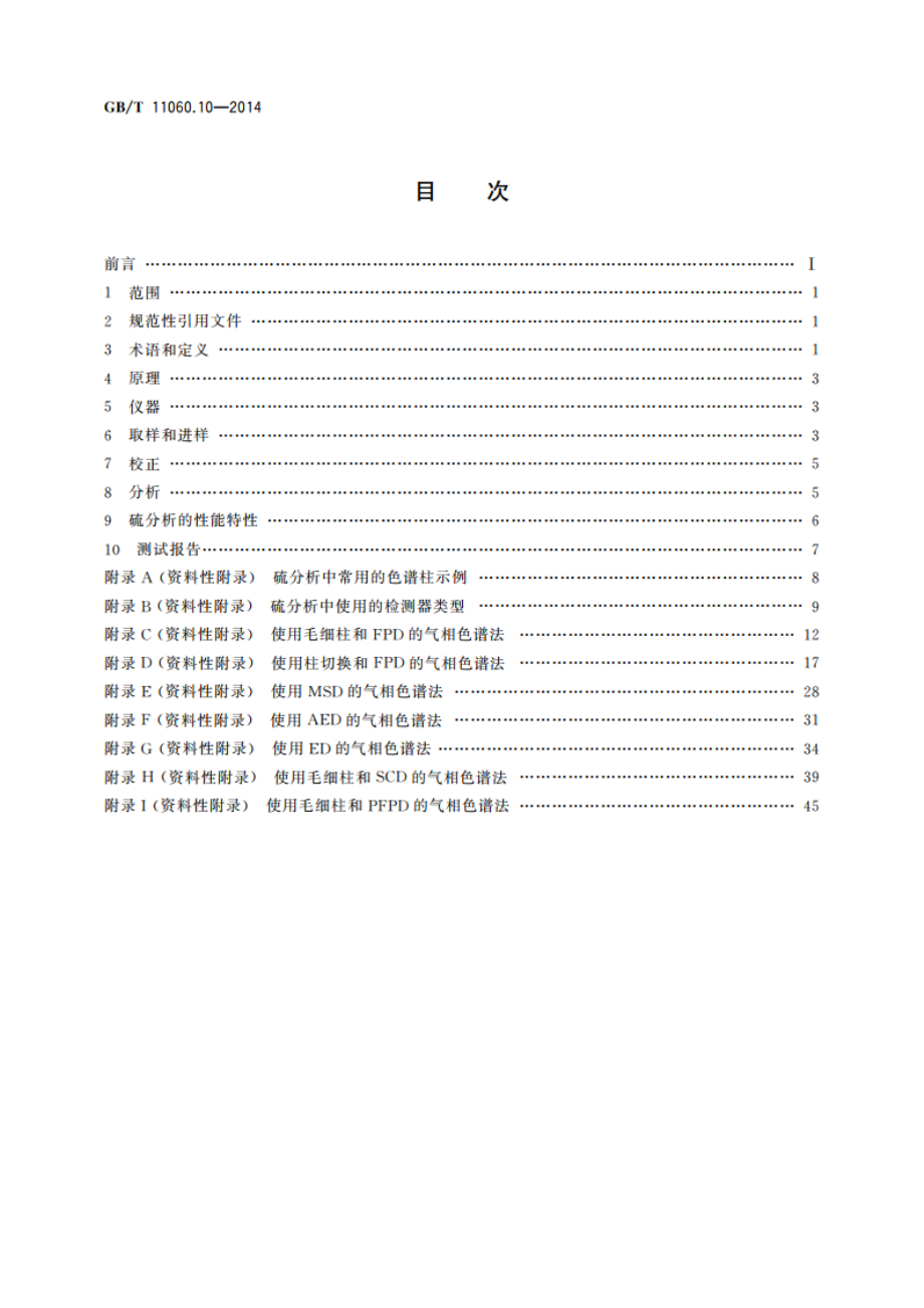 天然气 含硫化合物的测定 第10部分：用气相色谱法测定硫化合物 GBT 11060.10-2014.pdf_第2页