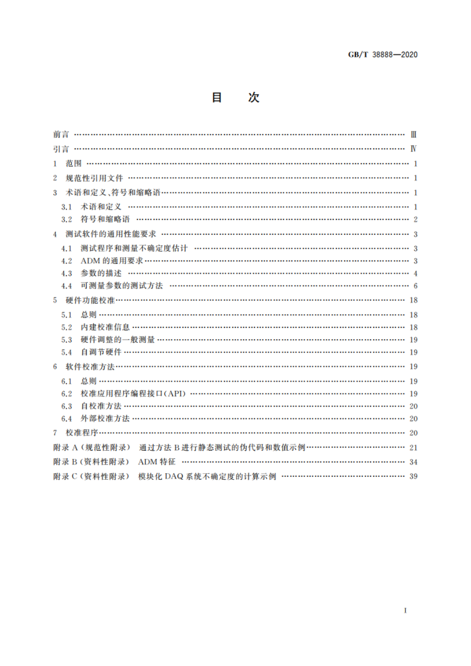 数据采集软件的性能及校准方法 GBT 38888-2020.pdf_第2页