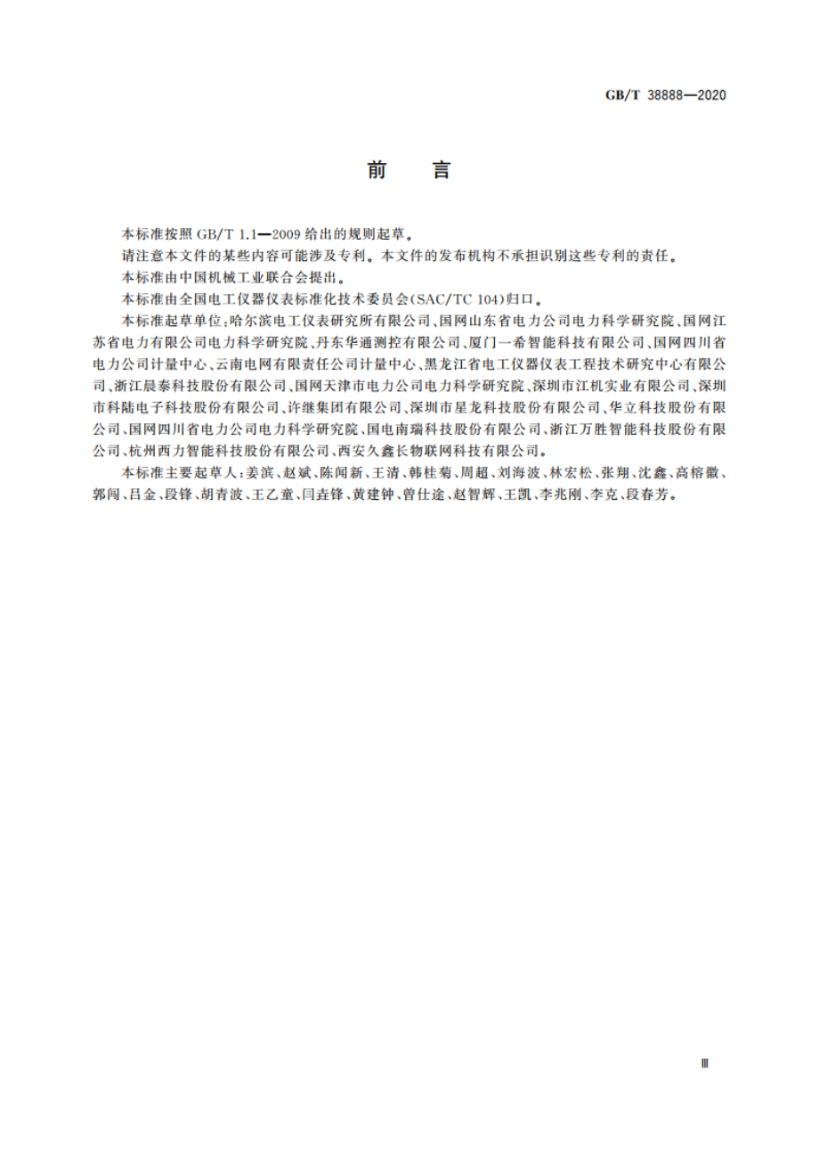 数据采集软件的性能及校准方法 GBT 38888-2020.pdf_第3页