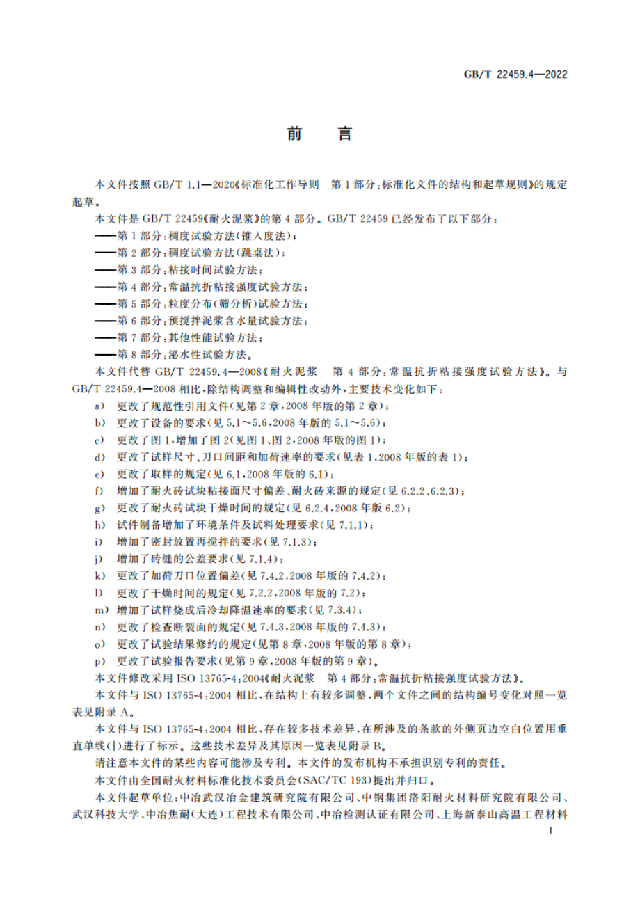 耐火泥浆 第4部分：常温抗折粘接强度试验方法 GBT 22459.4-2022.pdf_第2页