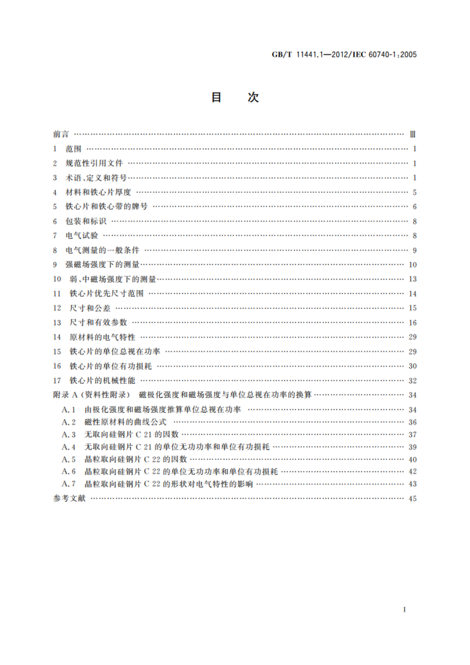 通信和电子设备用变压器和电感器铁心片 第1部分：机械和电性能 GBT 11441.1-2012.pdf_第2页