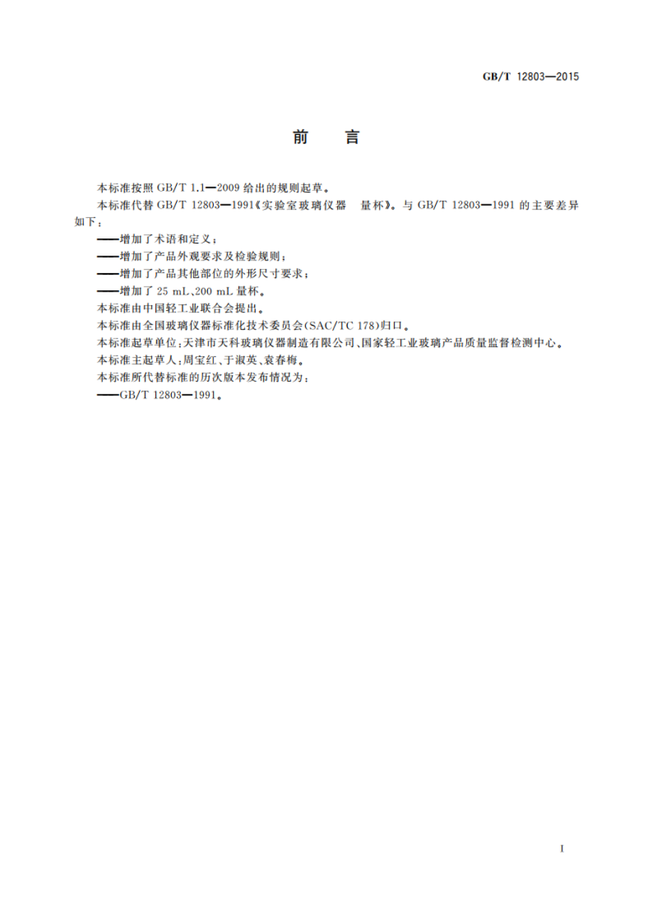 实验室玻璃仪器 量杯 GBT 12803-2015.pdf_第2页