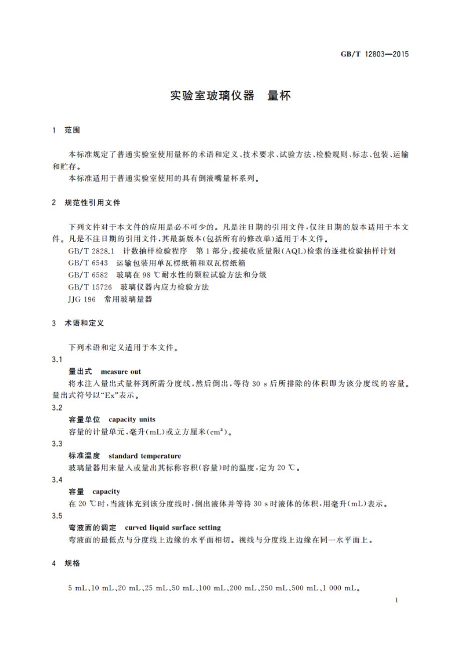 实验室玻璃仪器 量杯 GBT 12803-2015.pdf_第3页