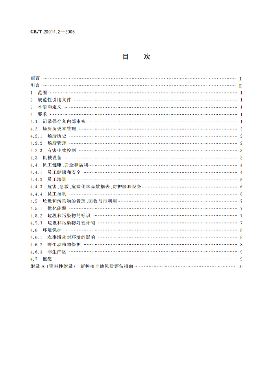 良好农业规范 第2部分：农场基础控制点与符合性规范 GBT 20014.2-2005.pdf_第2页