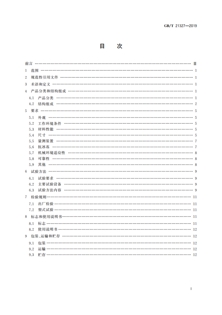 水面蒸发器 GBT 21327-2019.pdf_第2页