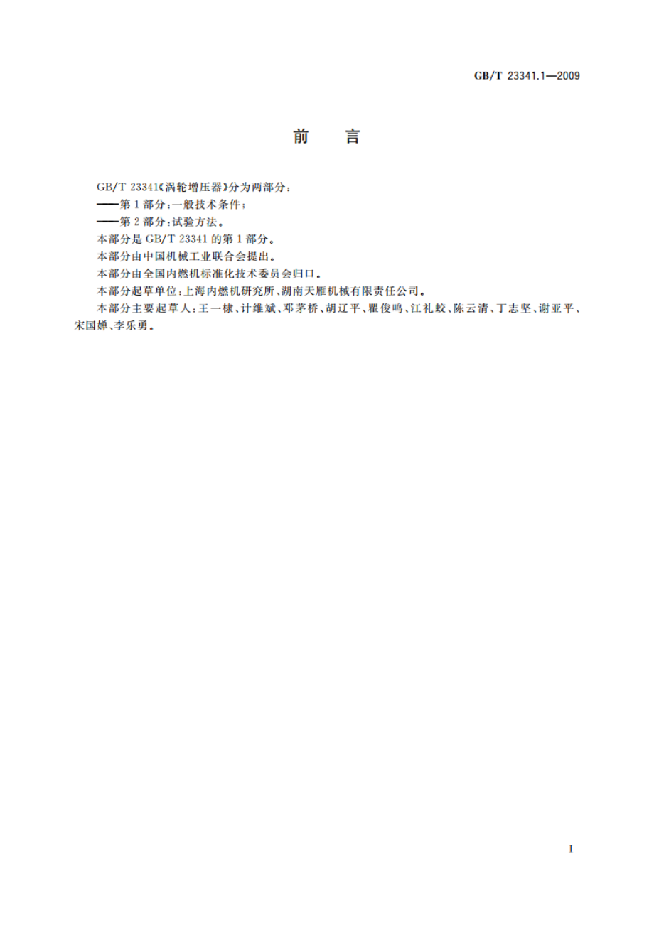 涡轮增压器 第1部分：一般技术条件 GBT 23341.1-2009.pdf_第2页