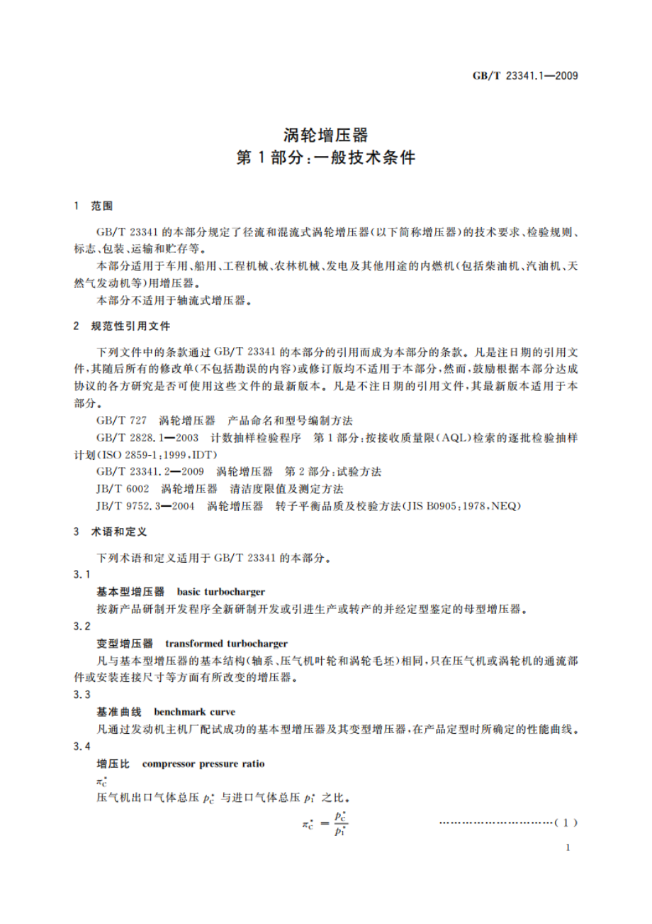 涡轮增压器 第1部分：一般技术条件 GBT 23341.1-2009.pdf_第3页