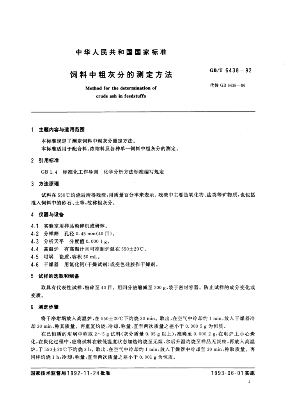 饲料中粗灰分的测定方法 GBT 6438-1992.pdf_第2页