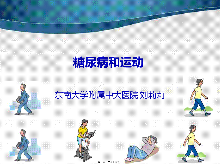 刘莉莉糖尿病运动2014(1).pptx_第1页