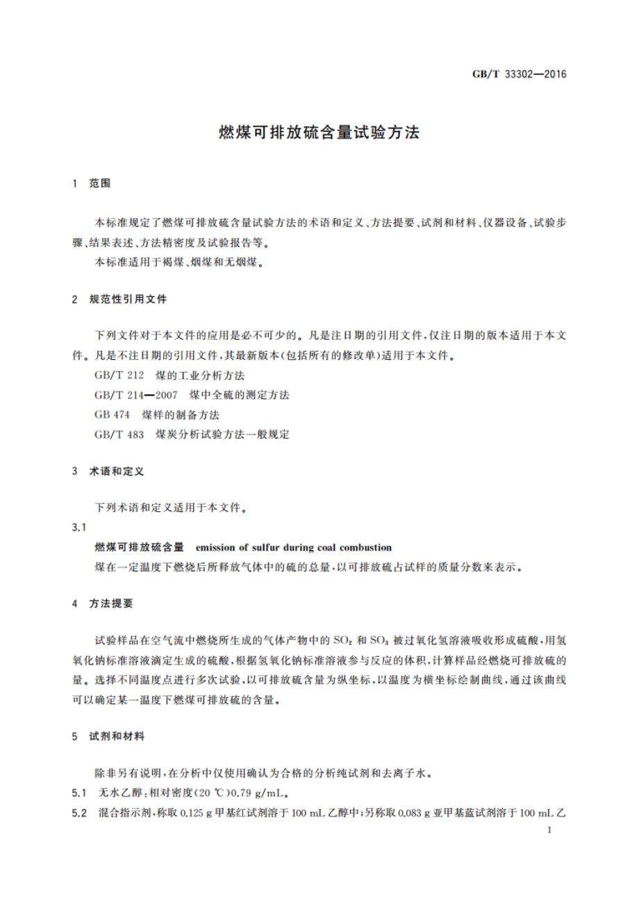 燃煤可排放硫含量试验方法 GBT 33302-2016.pdf_第3页