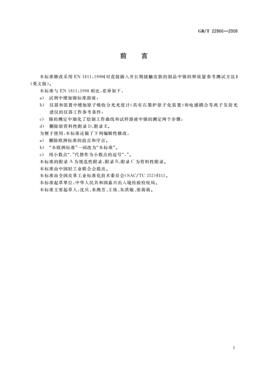 皮革五金配件 镍释放量的测定 GBT 22866-2008.pdf_第3页