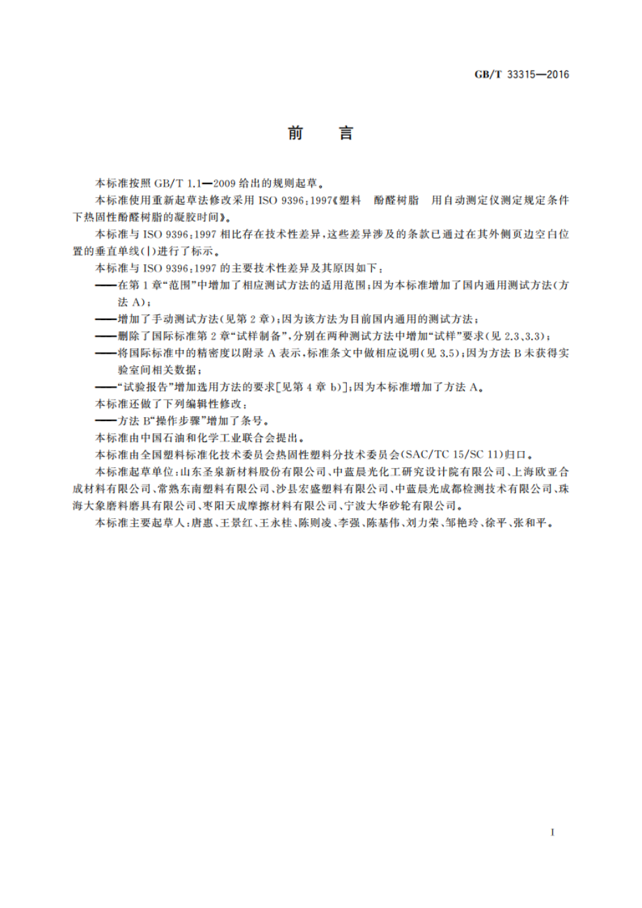 塑料 酚醛树脂 凝胶时间的测定 GBT 33315-2016.pdf_第2页