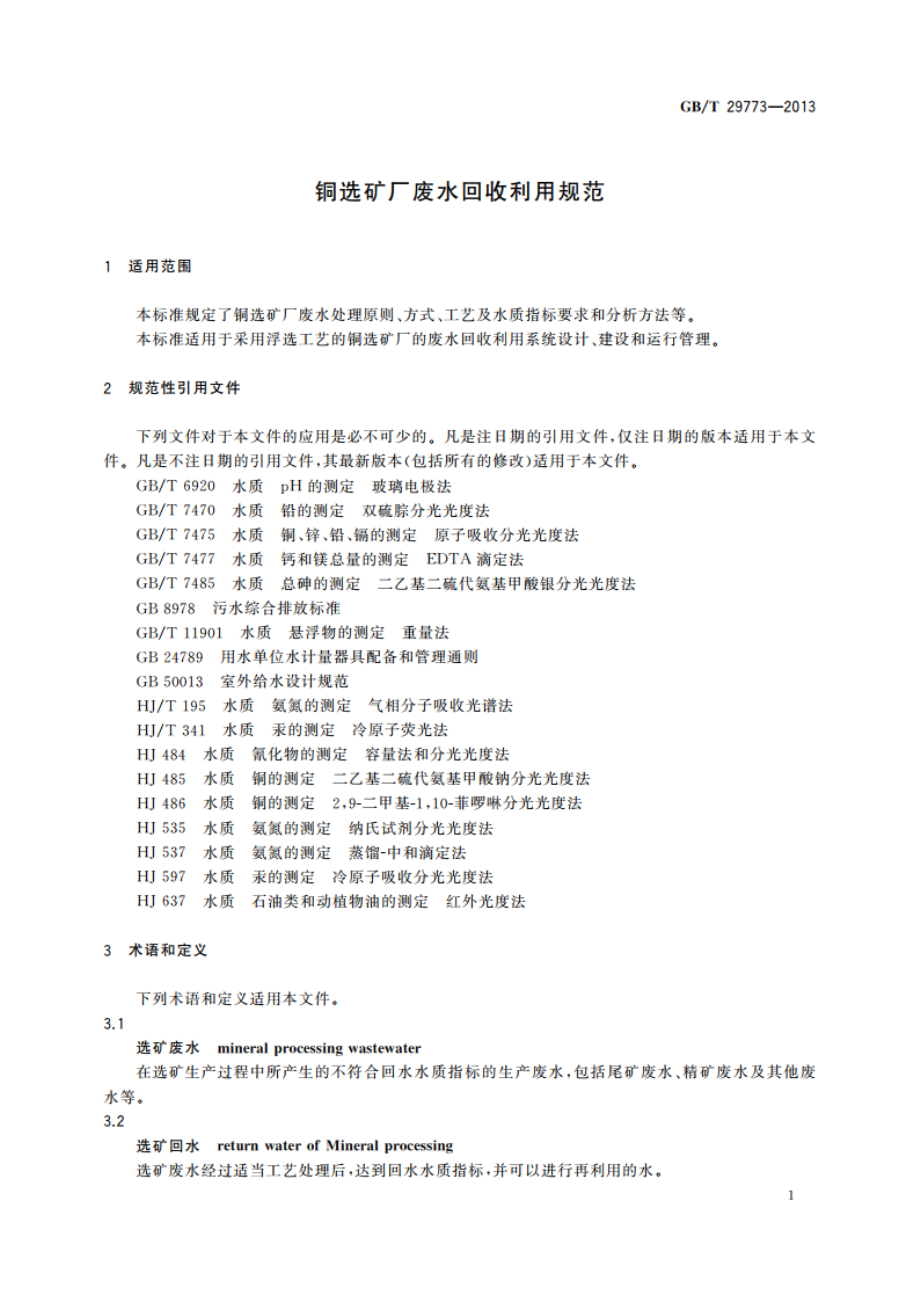 铜选矿厂废水回收利用规范 GBT 29773-2013.pdf_第3页