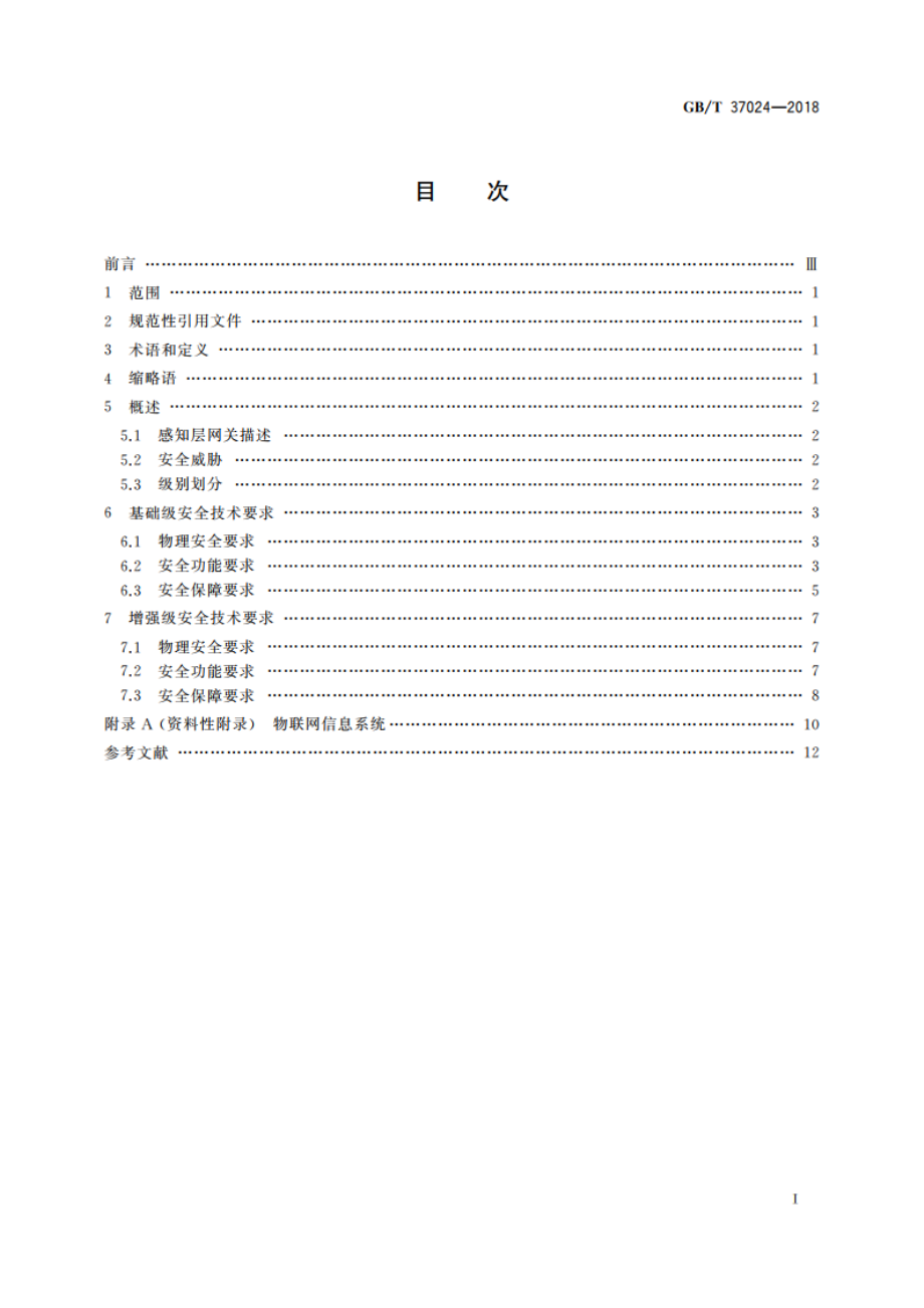 信息安全技术 物联网感知层网关安全技术要求 GBT 37024-2018.pdf_第2页