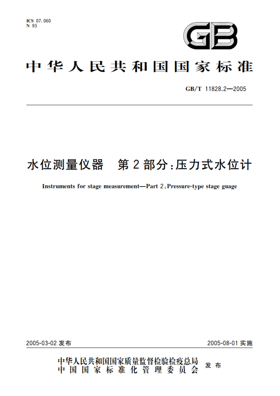 水位测量仪器 第2部分：压力式水位计 GBT 11828.2-2005.pdf_第1页