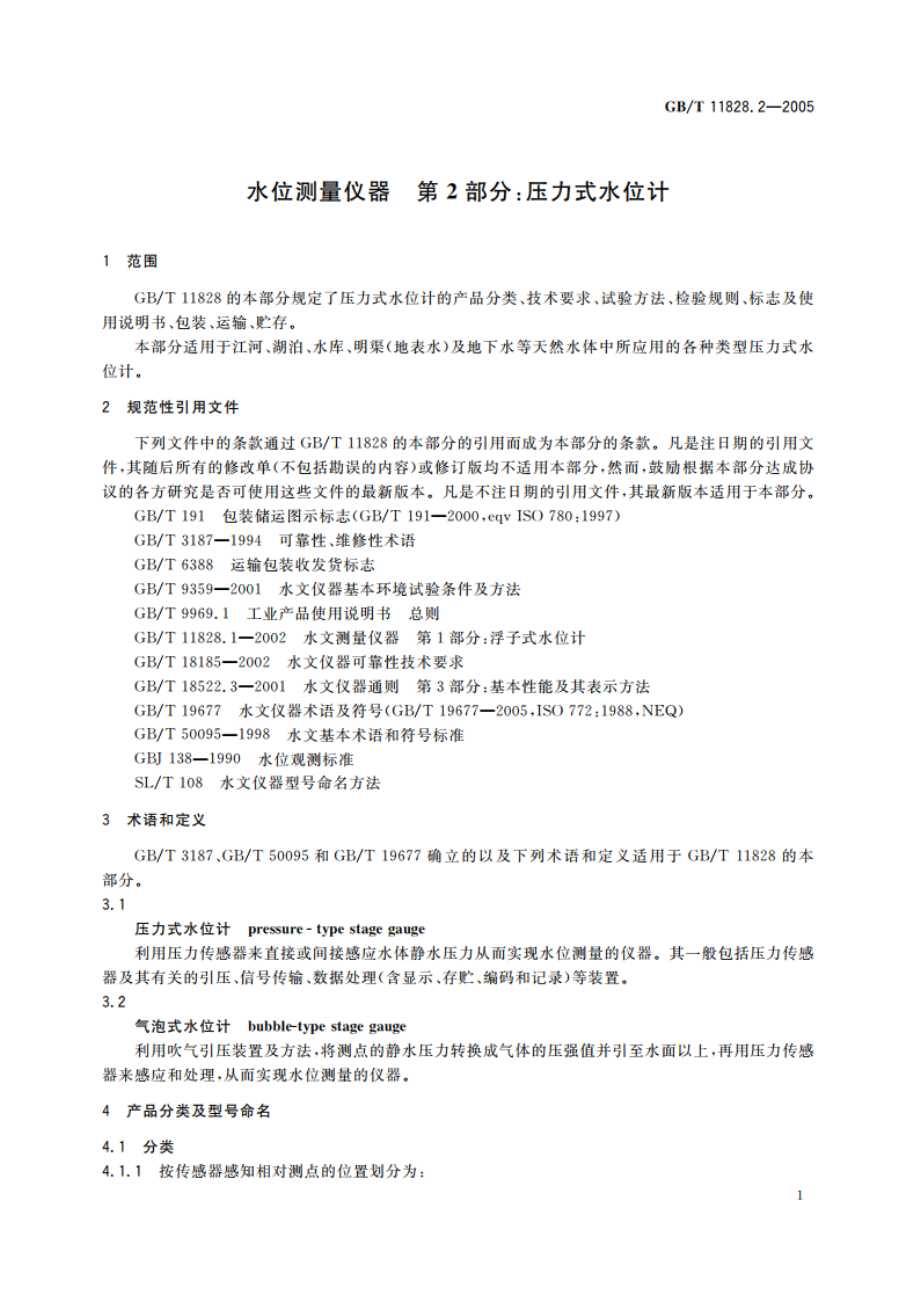 水位测量仪器 第2部分：压力式水位计 GBT 11828.2-2005.pdf_第3页