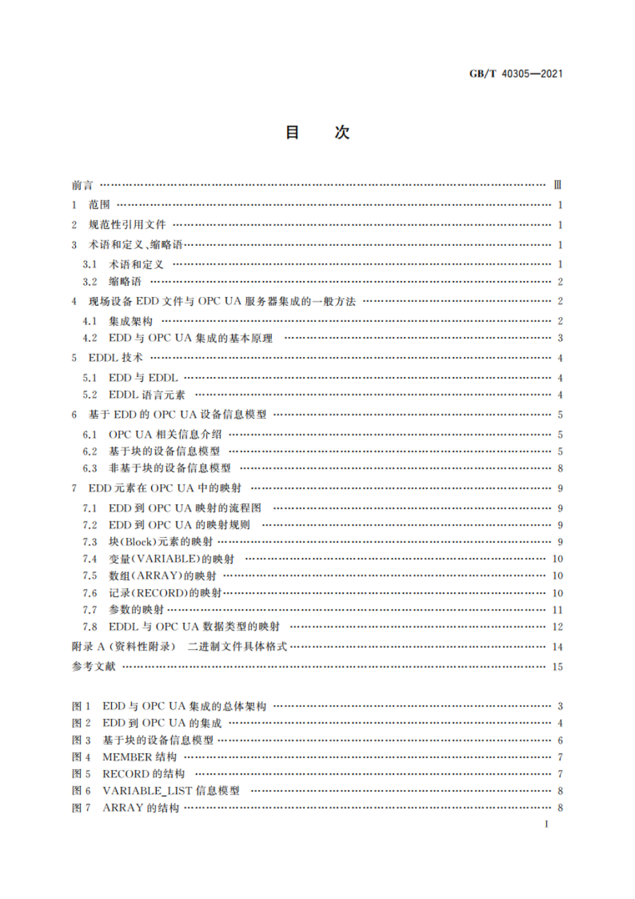 现场设备集成 EDD与OPC UA集成技术规范 GBT 40305-2021.pdf_第2页