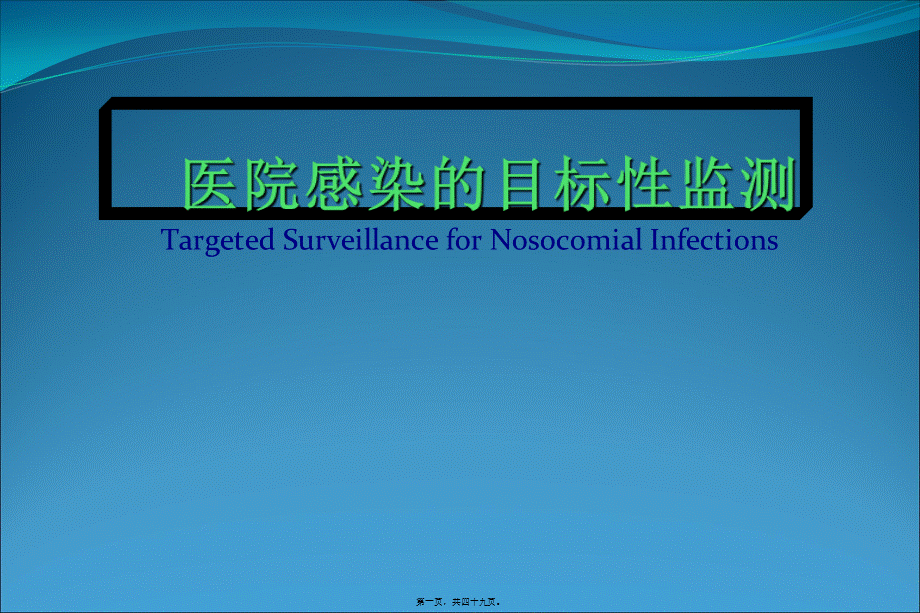 医院感染-目标性监测资料(1).pptx_第1页