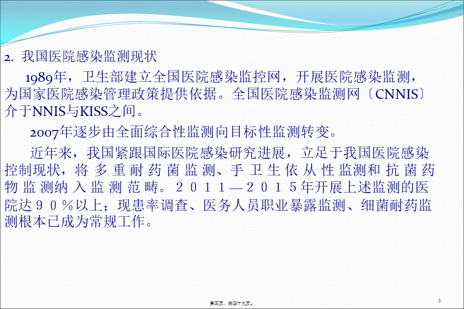 医院感染-目标性监测资料(1).pptx_第3页