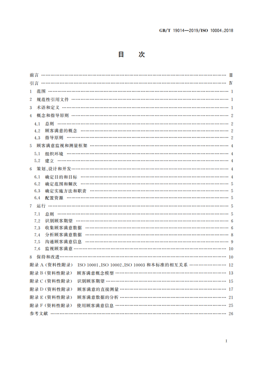 质量管理 顾客满意 监视和测量指南 GBT 19014-2019.pdf_第2页