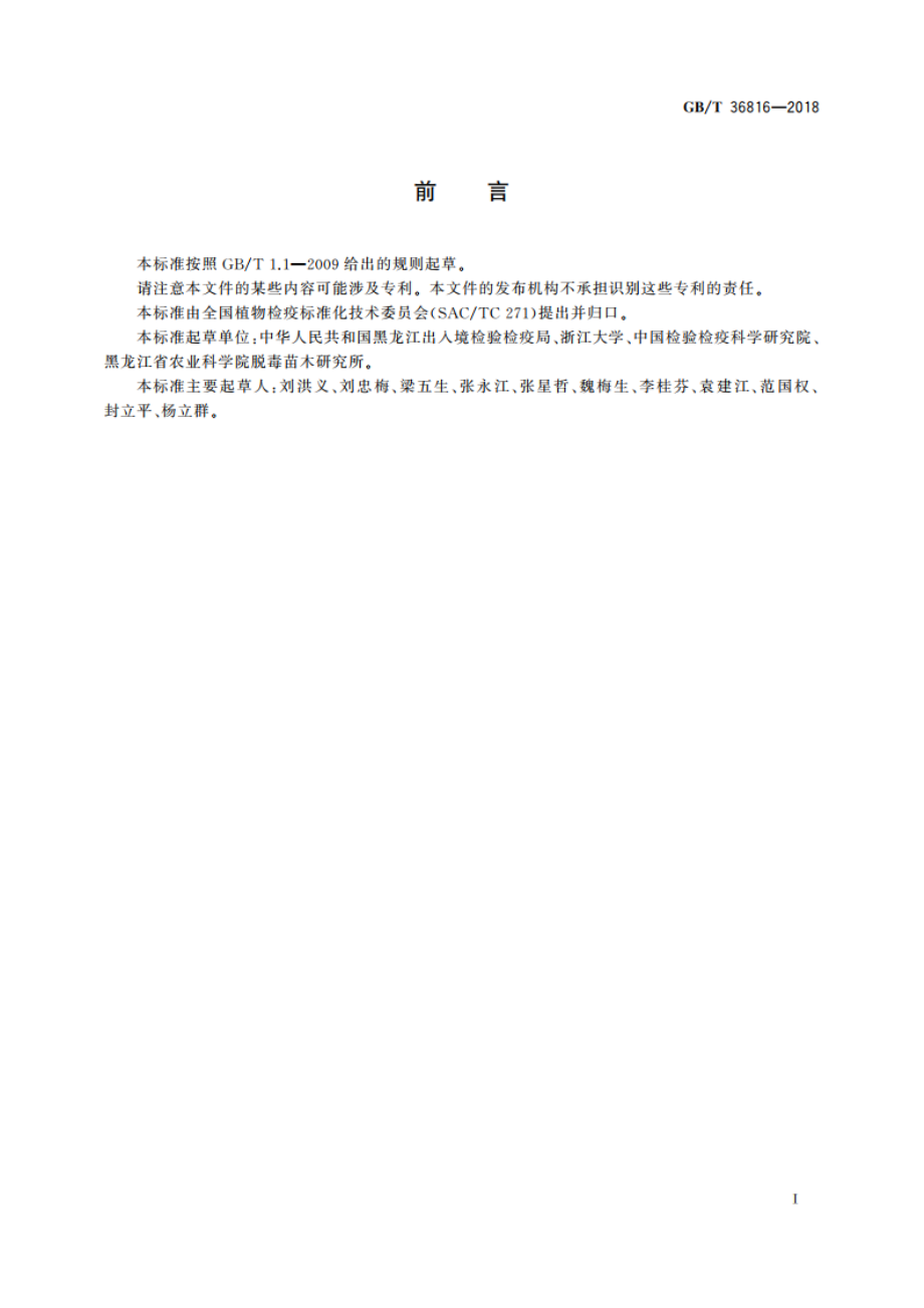 马铃薯Y病毒检疫鉴定方法 GBT 36816-2018.pdf_第2页