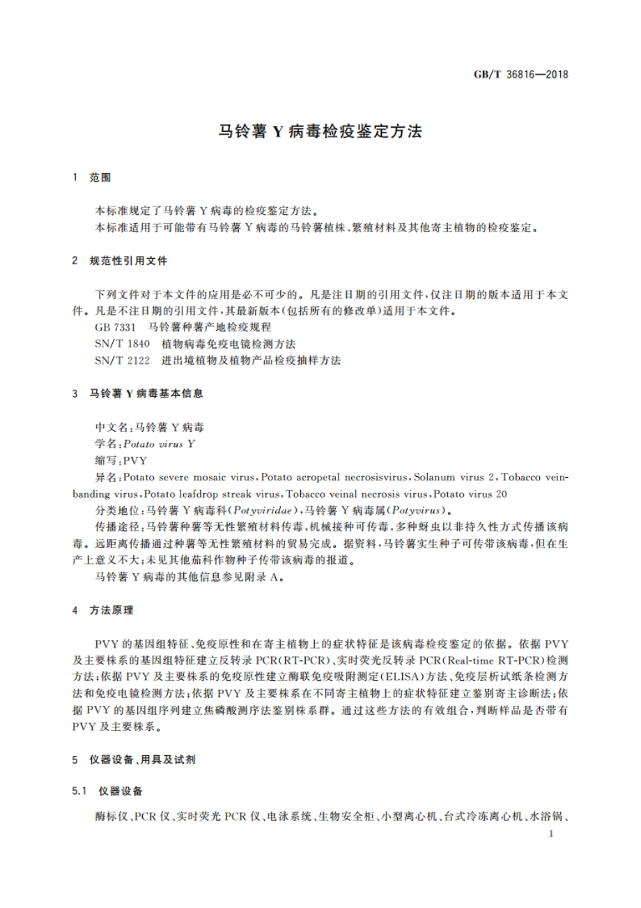 马铃薯Y病毒检疫鉴定方法 GBT 36816-2018.pdf_第3页