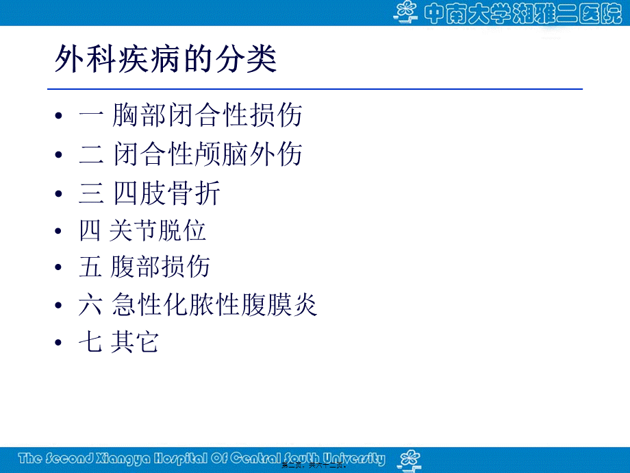 外科常见损伤及(1).pptx_第2页