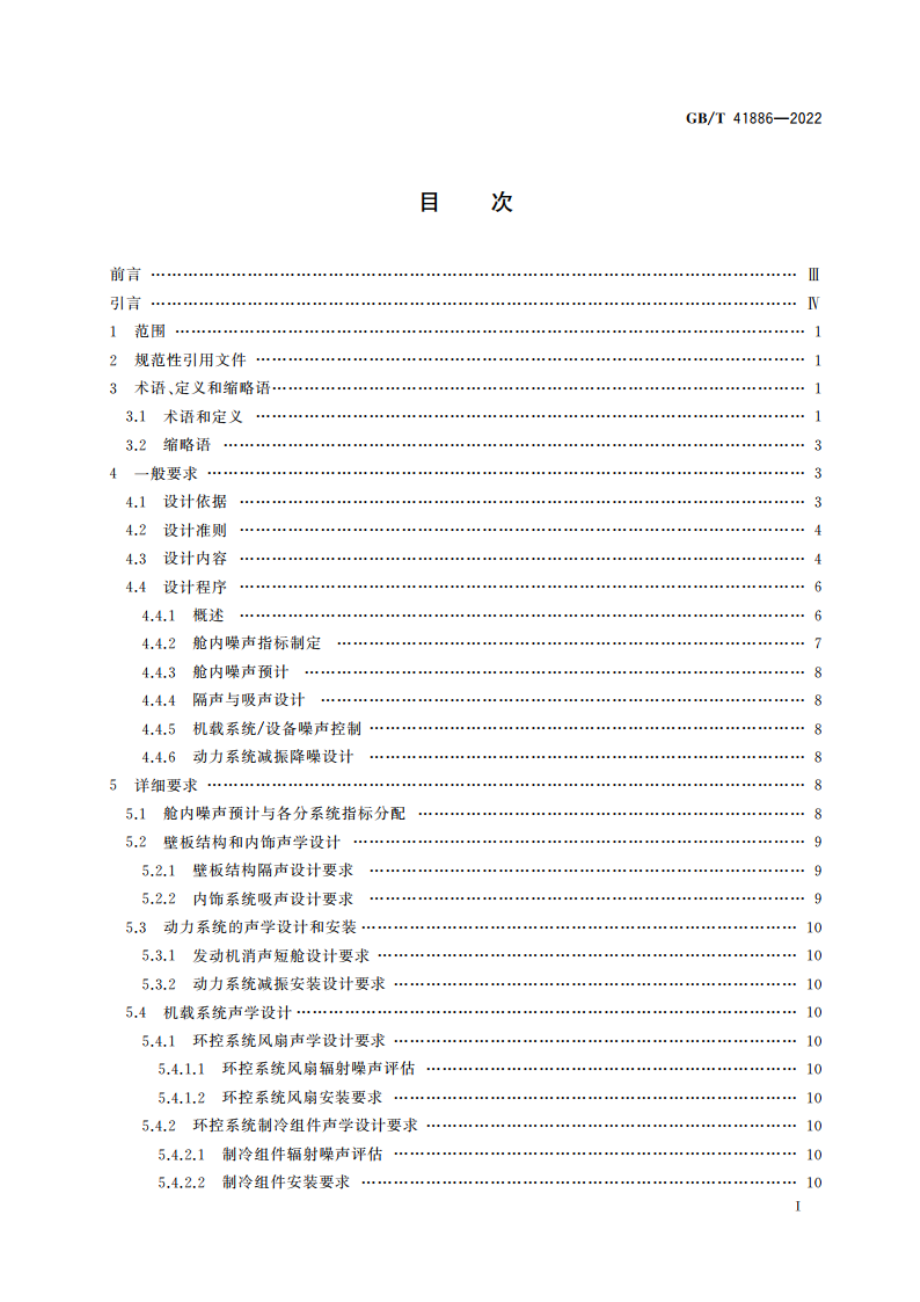 运输类飞机舱内声学设计要求 GBT 41886-2022.pdf_第2页