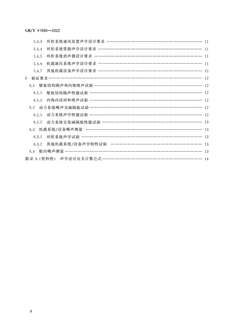 运输类飞机舱内声学设计要求 GBT 41886-2022.pdf_第3页