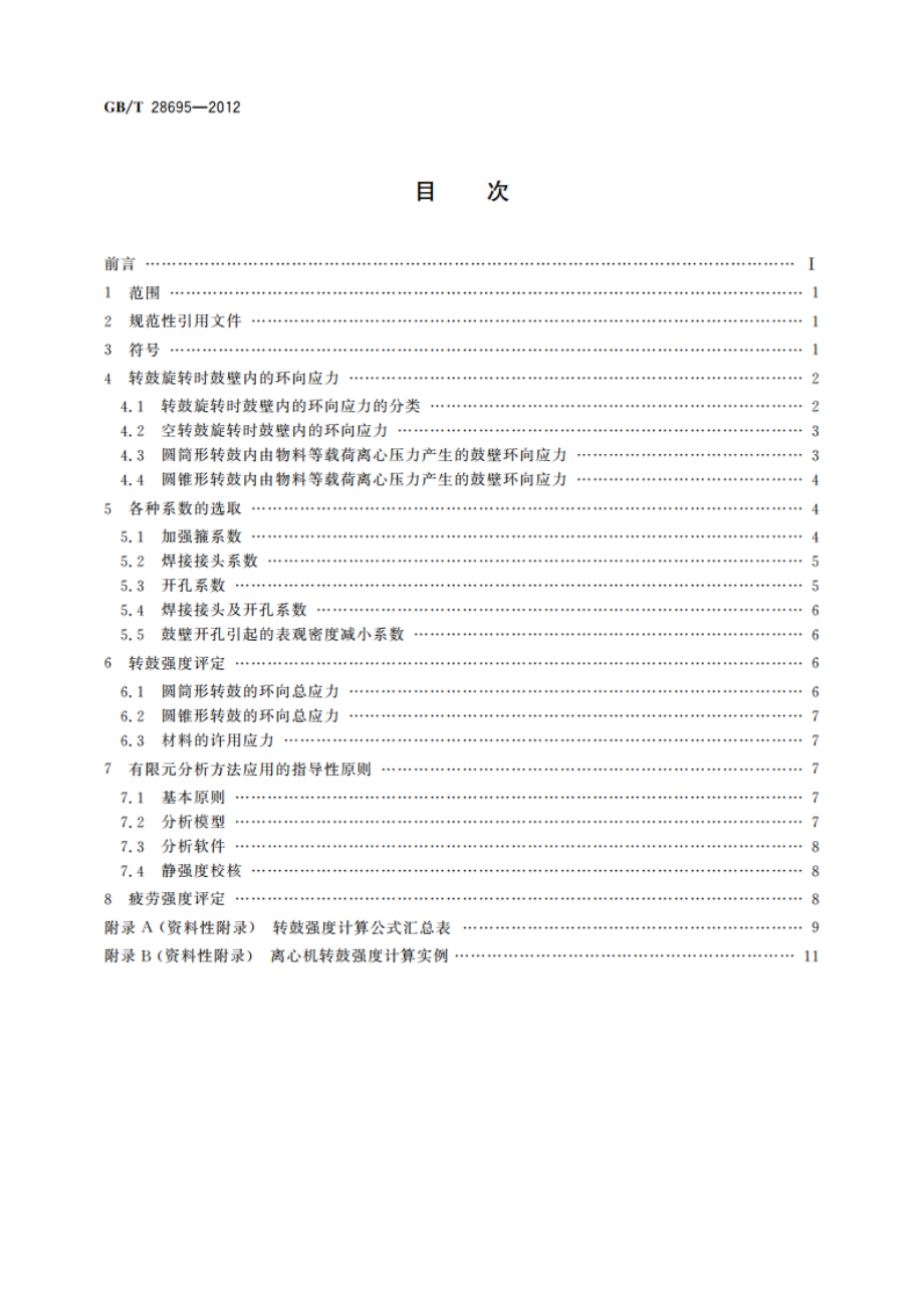 离心机转鼓强度计算规范 GBT 28695-2012.pdf_第2页