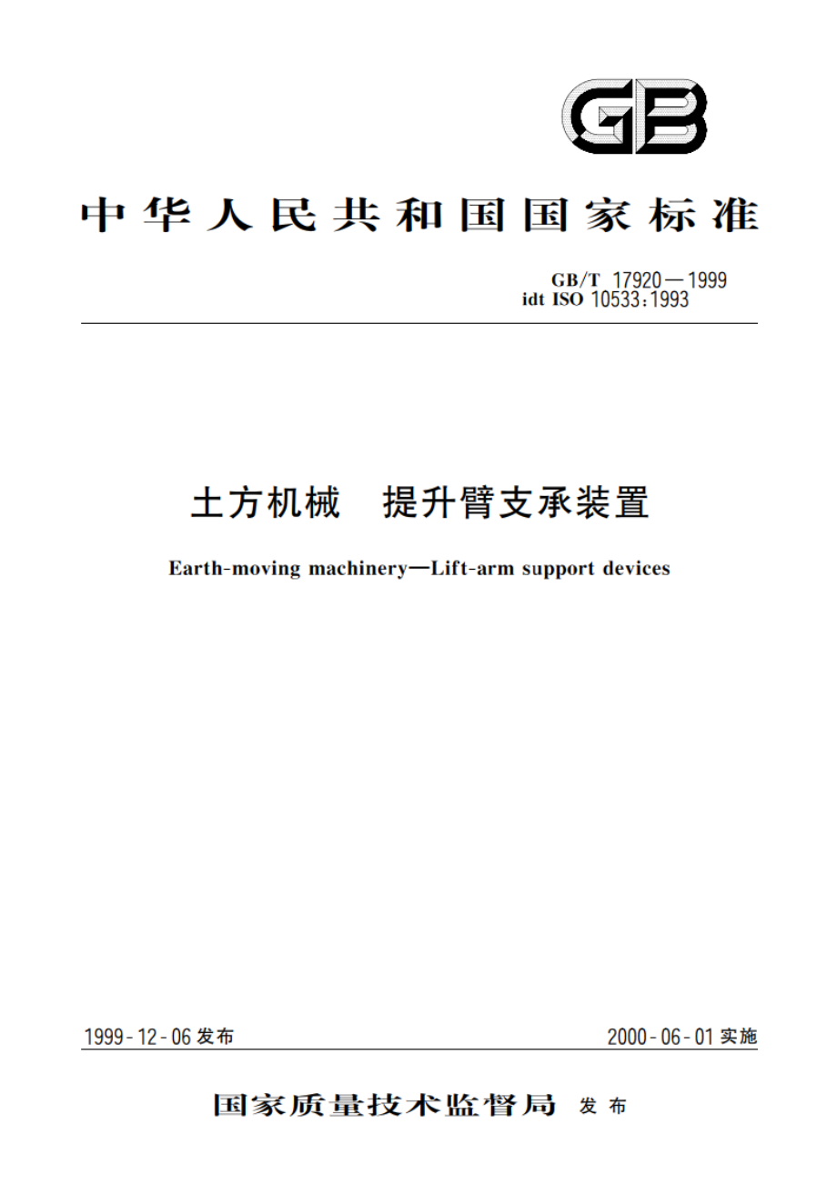 土方机械 提升臂支承装置 GBT 17920-1999.pdf_第1页