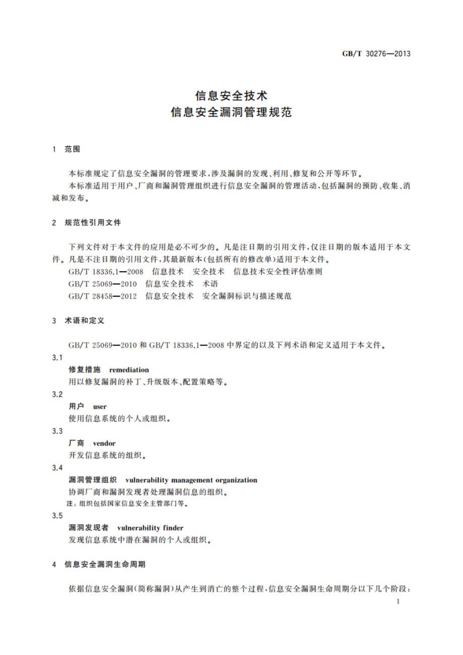 信息安全技术 信息安全漏洞管理规范 GBT 30276-2013.pdf_第3页