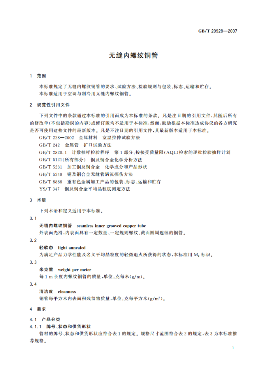 无缝内螺纹铜管 GBT 20928-2007.pdf_第3页