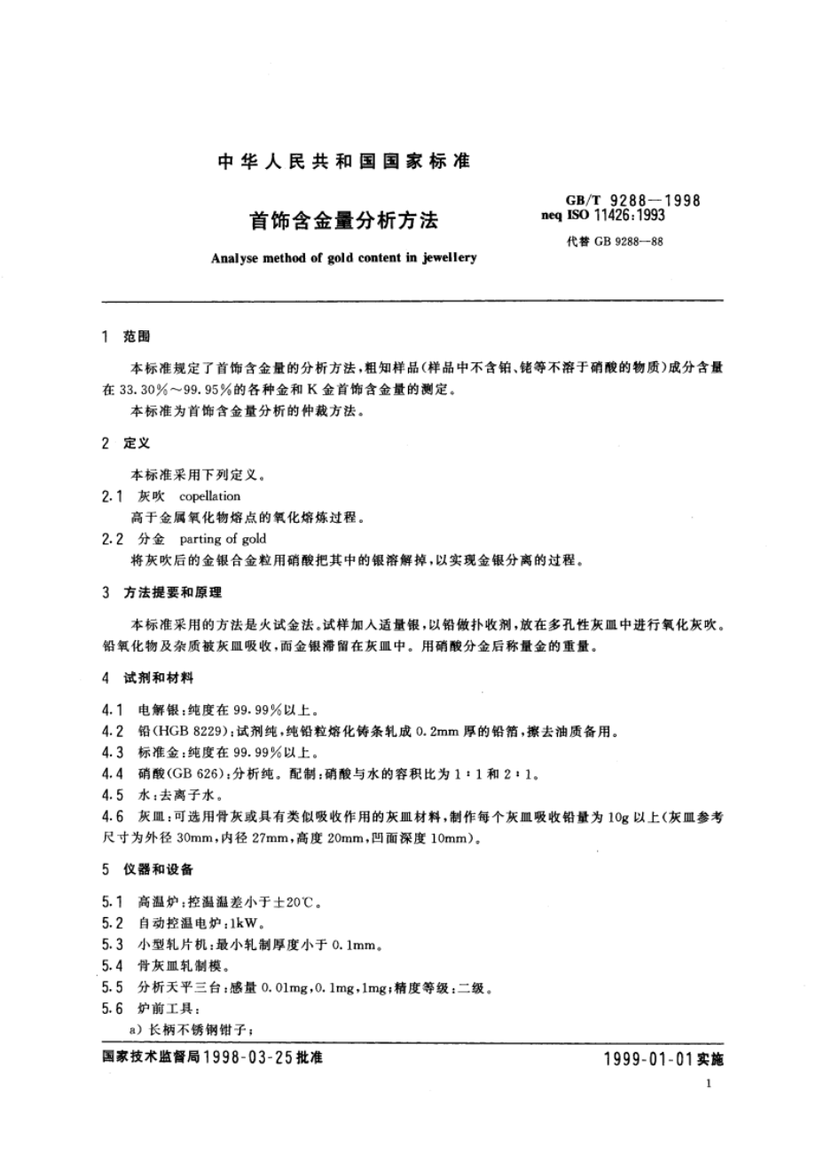 首饰含金量分析方法 GBT 9288-1998.pdf_第3页