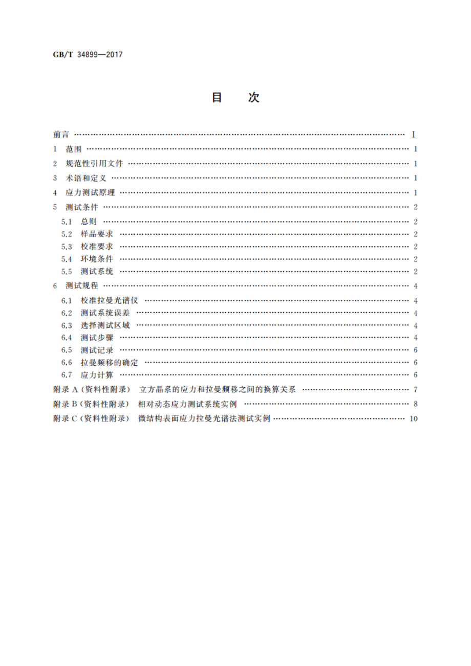 微机电系统(MEMS)技术 基于拉曼光谱法的微结构表面应力测试方法 GBT 34899-2017.pdf_第2页