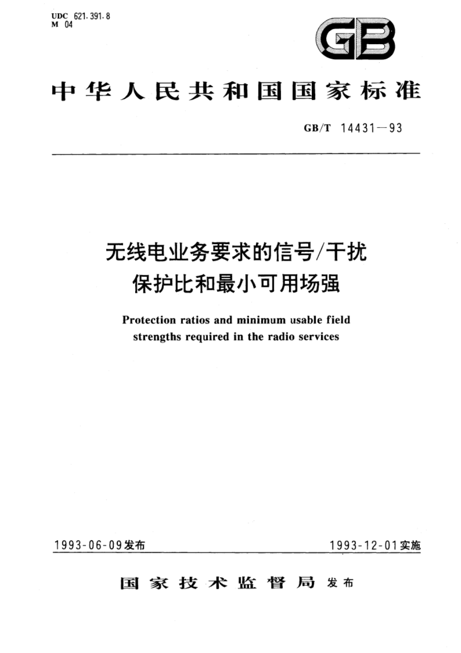 无线电业务要求的信号干扰保护比和最小可用场强 GBT 14431-1993.pdf_第1页