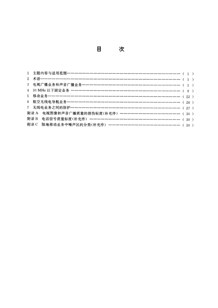 无线电业务要求的信号干扰保护比和最小可用场强 GBT 14431-1993.pdf_第2页