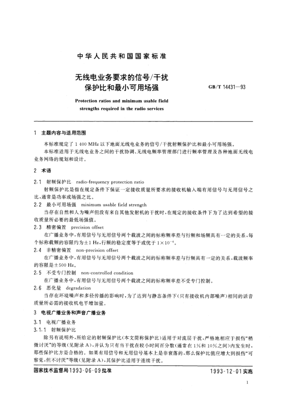 无线电业务要求的信号干扰保护比和最小可用场强 GBT 14431-1993.pdf_第3页