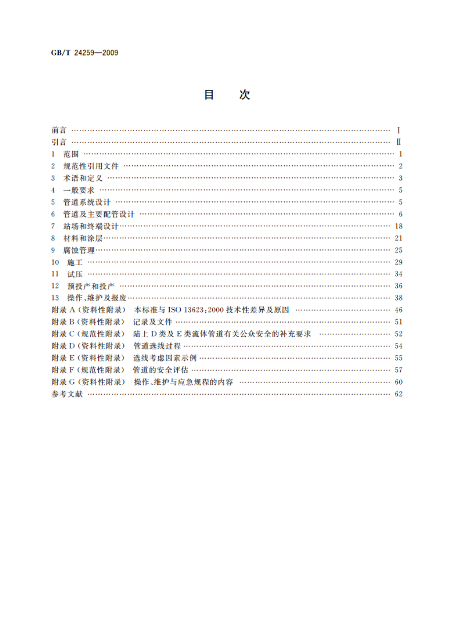 石油天然气工业 管道输送系统 GBT 24259-2009.pdf_第2页