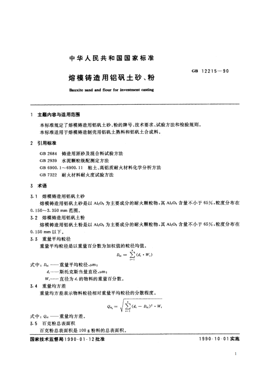 熔模铸造用铝矾土砂、粉 GBT 12215-1990.pdf_第3页