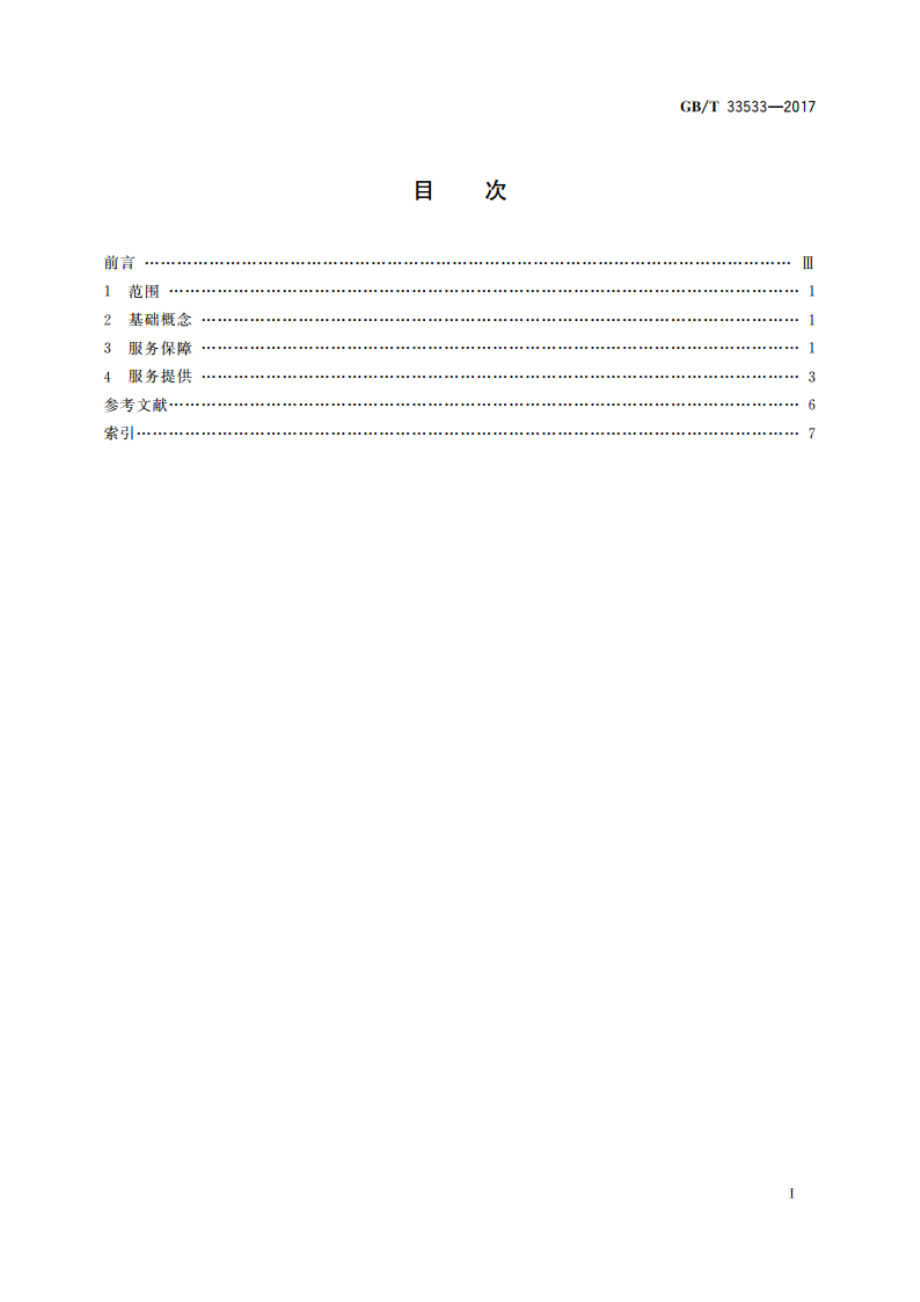 温泉服务 基本术语 GBT 33533-2017.pdf_第2页