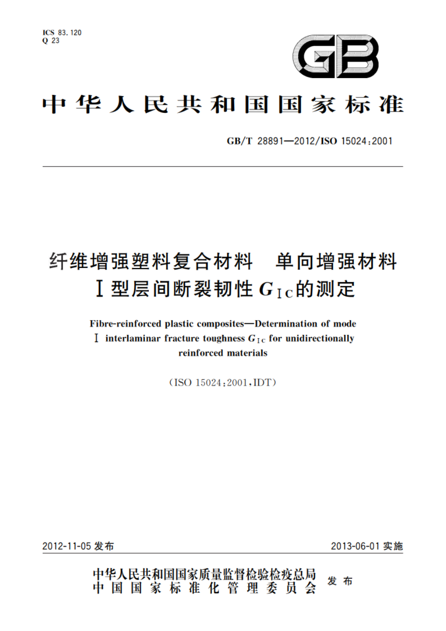 纤维增强塑料复合材料 单向增强材料Ⅰ型层间断裂韧性GIC的测定 GBT 28891-2012.pdf_第1页