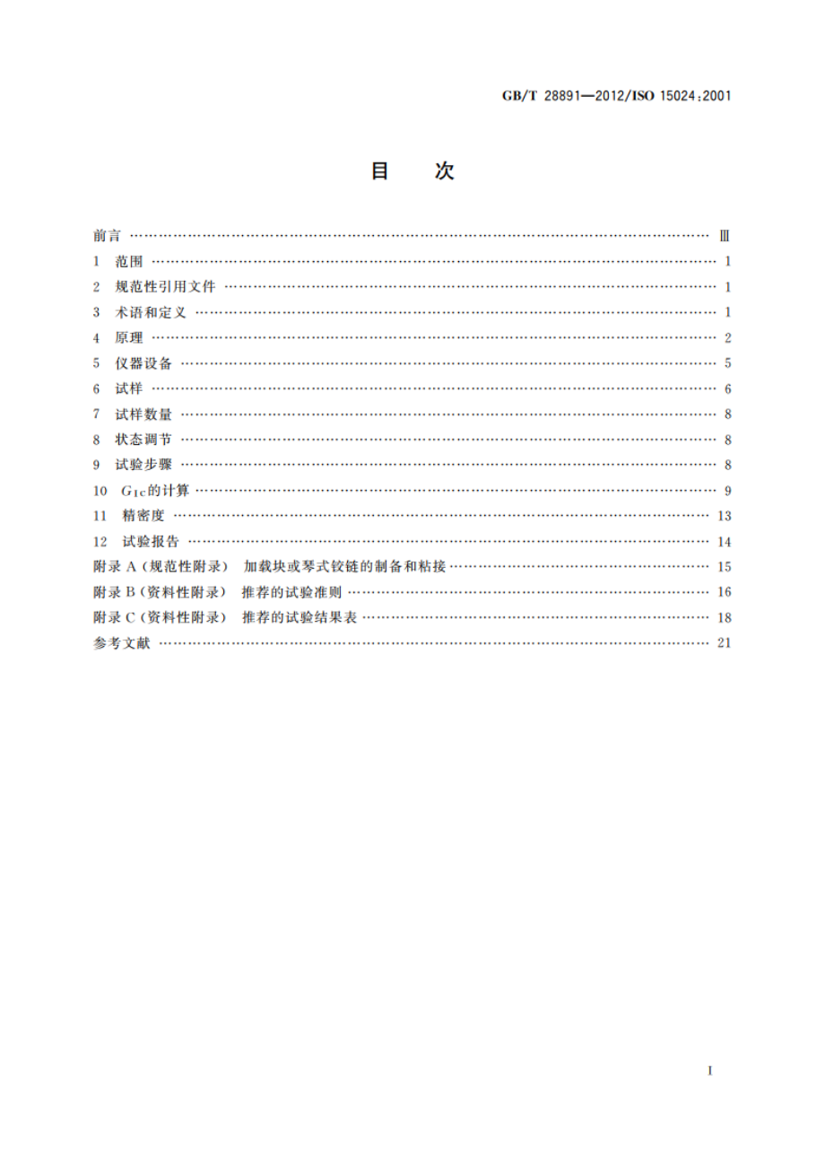 纤维增强塑料复合材料 单向增强材料Ⅰ型层间断裂韧性GIC的测定 GBT 28891-2012.pdf_第2页