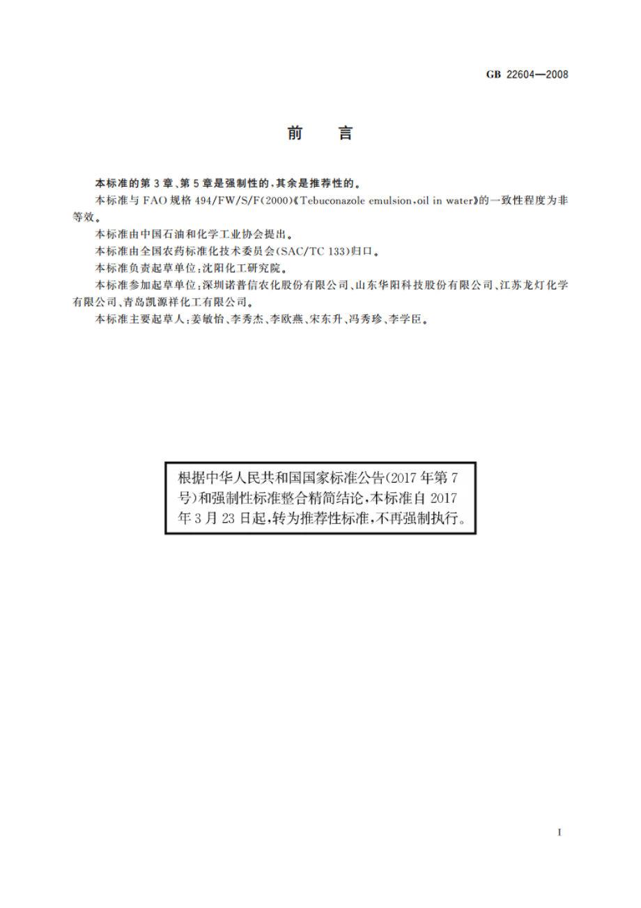 戊唑醇水乳剂 GBT 22604-2008.pdf_第2页