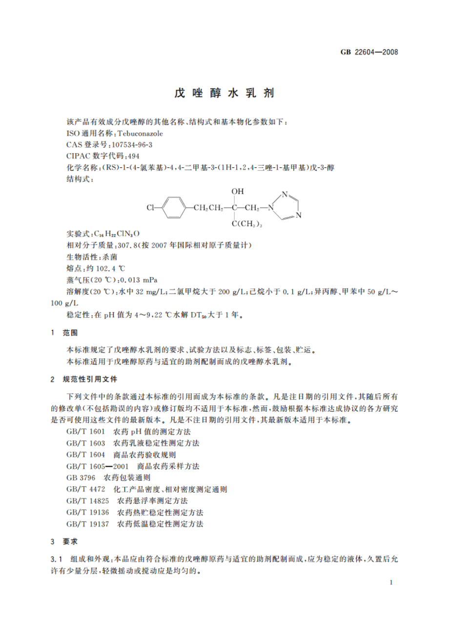 戊唑醇水乳剂 GBT 22604-2008.pdf_第3页