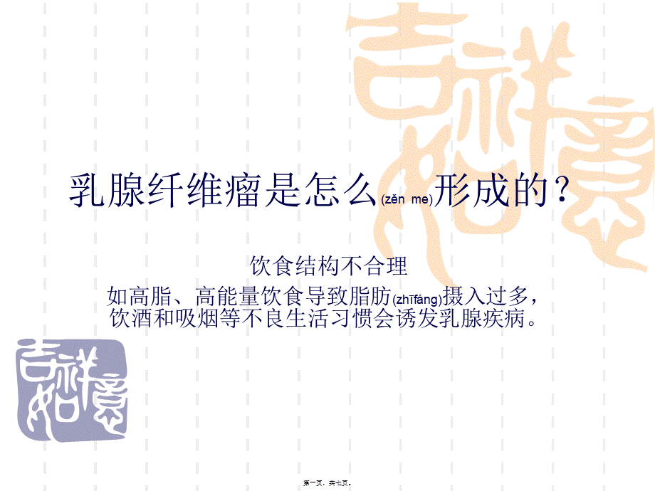 2022年医学专题—乳腺纤维瘤是怎么形成的？分析(1).ppt_第1页