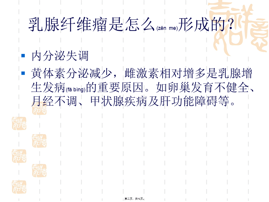 2022年医学专题—乳腺纤维瘤是怎么形成的？分析(1).ppt_第2页