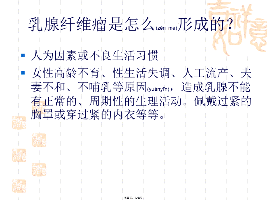 2022年医学专题—乳腺纤维瘤是怎么形成的？分析(1).ppt_第3页