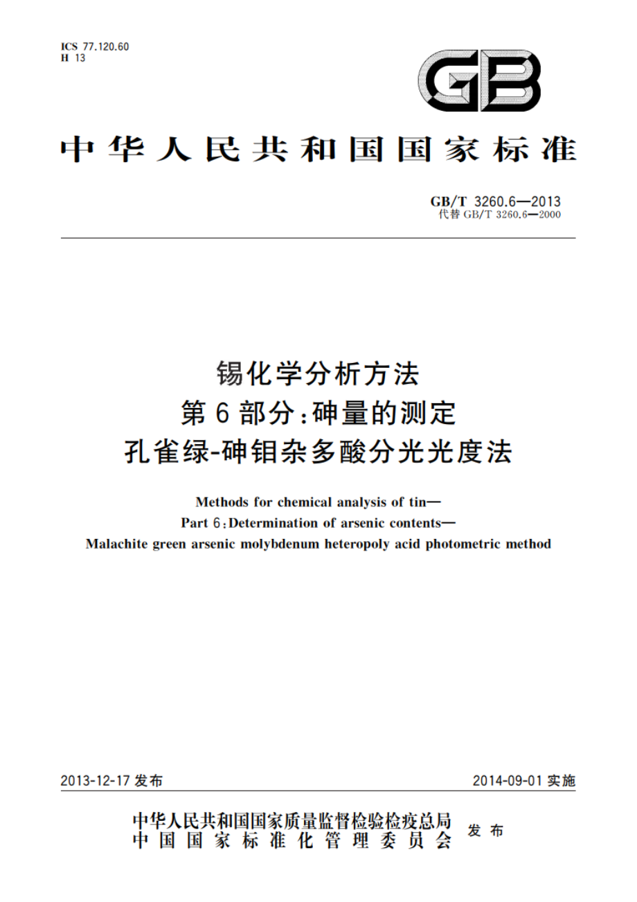 锡化学分析方法 第6部分：砷量的测定 孔雀绿-砷钼杂多酸分光光度法 GBT 3260.6-2013.pdf_第1页