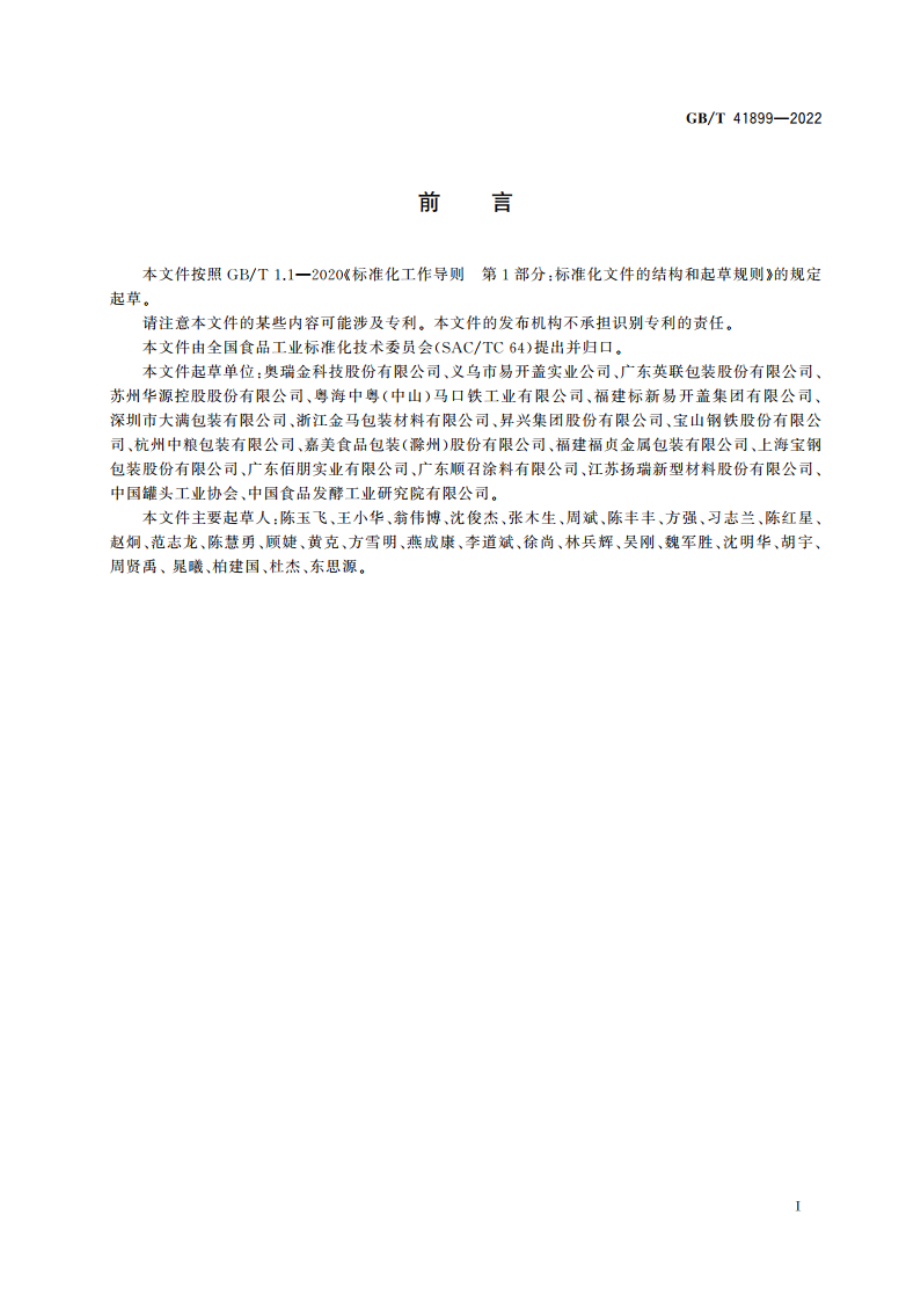 食品容器用涂覆镀锡或镀铬薄钢板质量通则 GBT 41899-2022.pdf_第2页